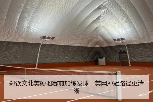 郑钦文北美硬地赛前加练发球，美网冲冠路径更清晰